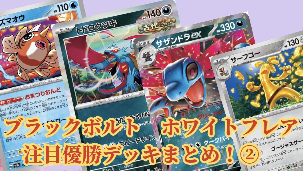 ブラックボルト】【ホワイトフレア】注目優勝デッキまとめ！②