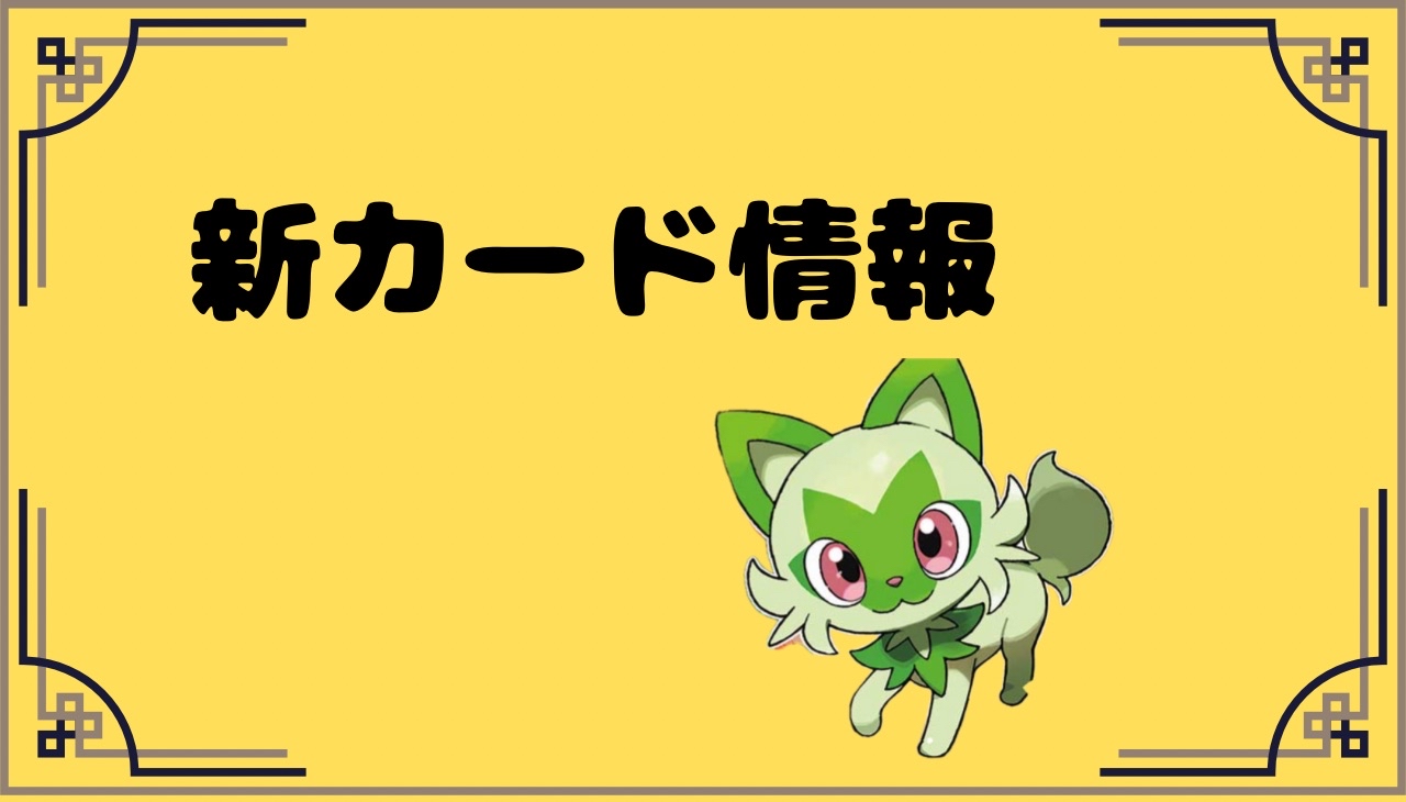 新カード情報