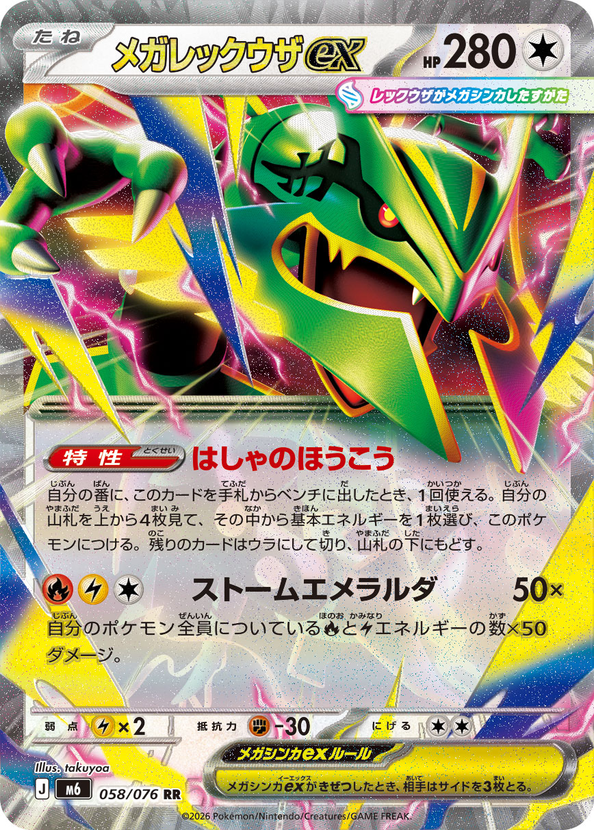 メガレックウザ