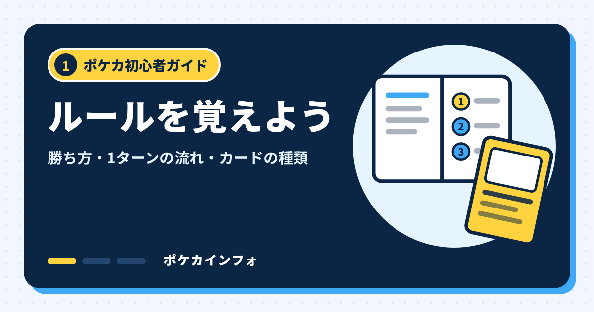 ポケカ初心者ガイド① ルールを覚えよう