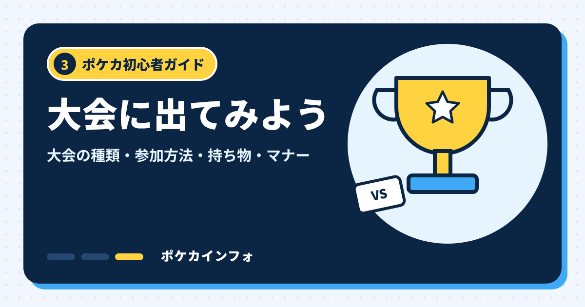 ポケカ初心者ガイド③ 大会に出てみよう