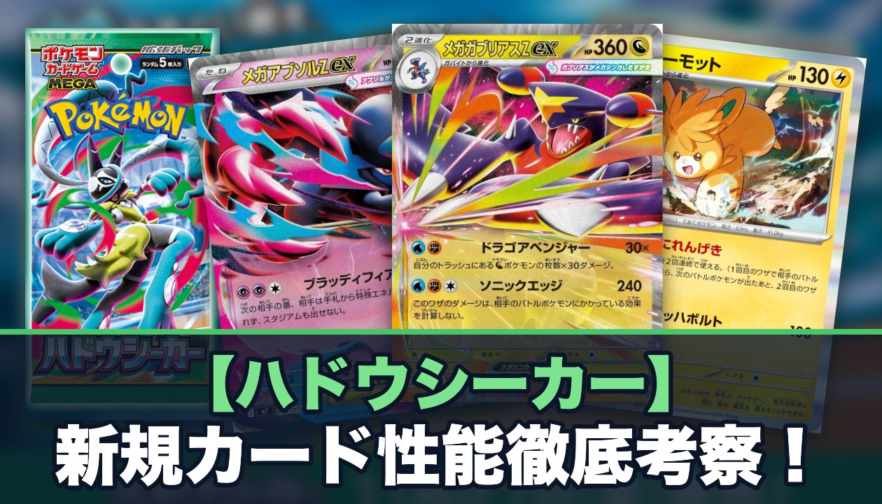 ハドウシーカー 新規カード性能徹底考察